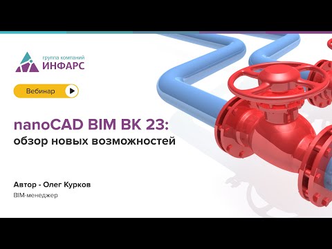 Видео: nanoCAD BIM BK 23: обзор новых возможностей