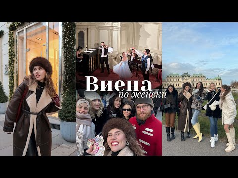 Видео: 9 момичета във Виена [ коледни базари, виенски концерт, случайни запознанства ]