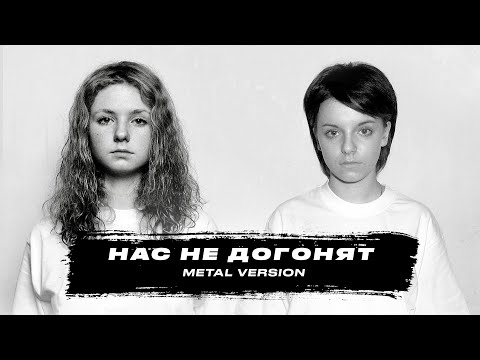 Видео: t.A.T.u. - Нас Не Догонят (Metal Version by SergeyVally )#tatu  #кавер