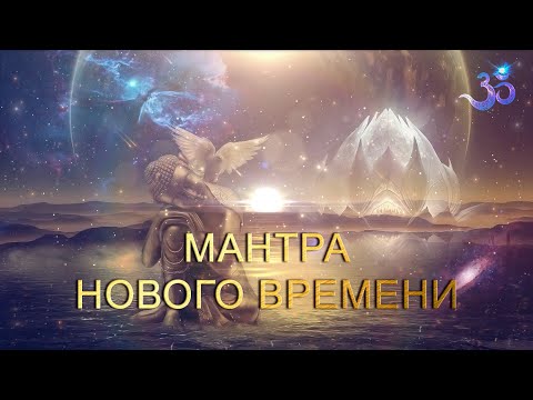 Видео: Мантра Нового времени (длинная, очень красивая)