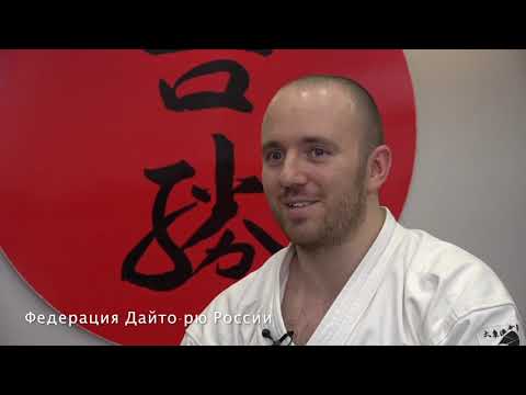 Видео: Беседа о Дайто-рю Айкидзюдзюцу