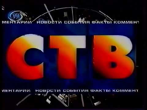Видео: Заставка 24 часа (СТВ-Беларусь, 2000-2002)