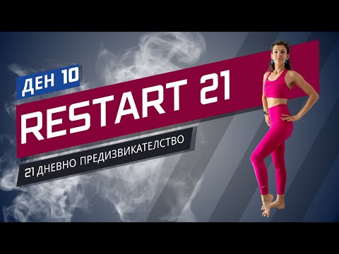 Видео: RESTART 21 | Тренировка 10