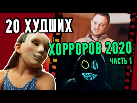 Видео: Эти фильмы заставят вас СТРАДАТЬ | 20 ХУДШИХ фильмов ужасов 2020 года [часть 1]
