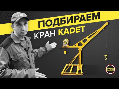 Видео: Как подобрать строительный мини кран на крышу | OCALIFT KADET #краннакрышу #поворотныйкран #кадет