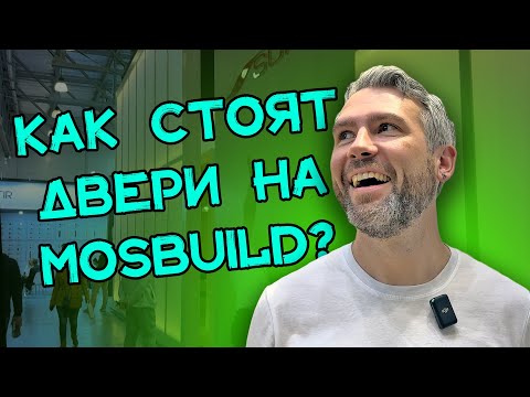 Видео: Проверили качество установки дверей на MosBuild 2024 || ДУР ТУР