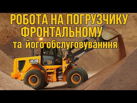 Видео: Робота на фронтальному погрузчикуJCB-426