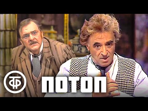 Видео: Потоп. Театр им. Е.Вахтангова (1983)