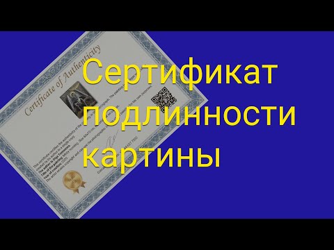Видео: Сертификат подлинности картины