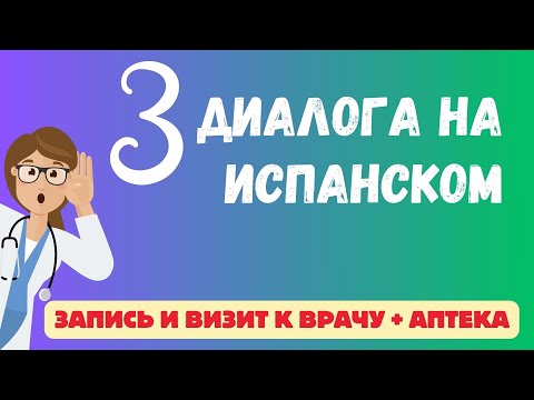 Видео: Испанский для жизни: как записаться к врачу и купить лекарства 💊