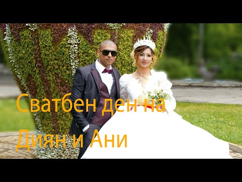 Видео: Сватбен ден на Диян и Ани   гр.Русе  в Русчука 1 част