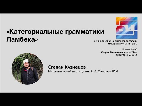 Видео: Формальная философия-78: доклад Степана Кузнецова «Категориальные грамматики Ламбека» (часть 1)