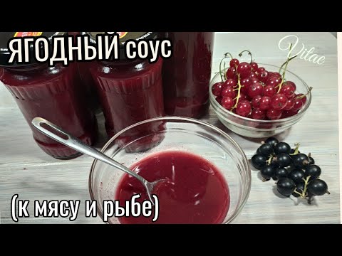 Видео: ЯГОДНЫЙ СОУС к мясу из  красной смородины- простой рецепт