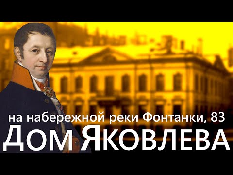 Видео: ДОМ КУПЦА ЯКОВЛЕВА НА НАБЕРЕЖНОЙ РЕКИ ФОНТАНКИ, Д. 83
