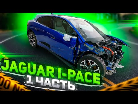 Видео: Jaguar I-Pace Замена четверти 😨😨 Часть 1