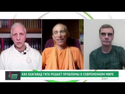 Видео: Как Бхагавад-Гита решает проблемы в современном мире. КРИШНА-ТВ