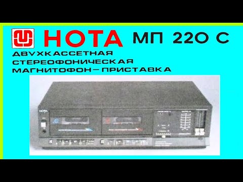 Видео: Нота МП-220С. Ремонт, настройка.
