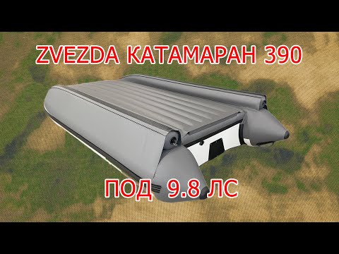 Видео: Zvezda 390 КАТАМАРАН + Sea Pro 9.8 2-т  Замеры скорости