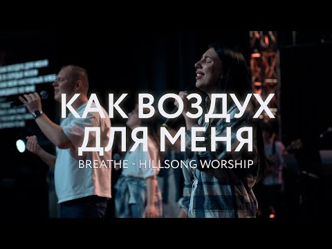 Видео: Как воздух для меня | Breathe - Hillsong Worship | Cover - МБВyouth Worship