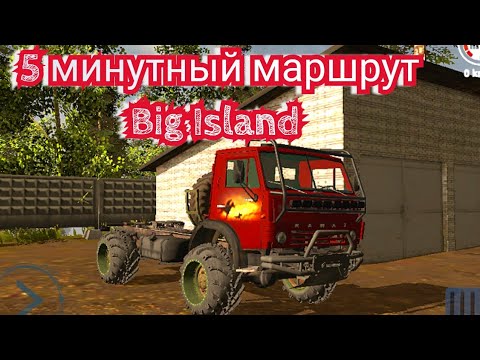 Видео: Big ISLAND В RTHD короткий маршрут