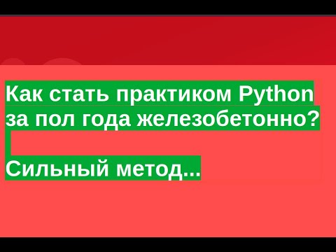 Видео: Как  стать практиком Python за пол года железобетонно? Сильный метод...