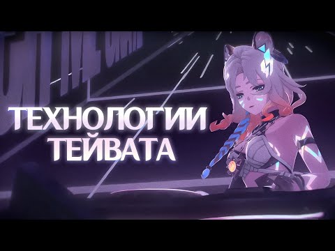 Видео: ТЕХНОЛОГИЧЕСКИЙ ПРОГРЕСС ТЕЙВАТА. Genshin Impact