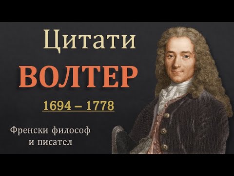 Видео: 40 Велики Мисли и Фрази на Волтер