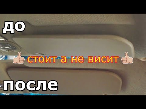 Видео: стоит,а не висит,ремонт СОЛНЦЕЗАЩИТНОГО КОЗЫРЬКА .life hack repair of a sun visor on a Chevrolet