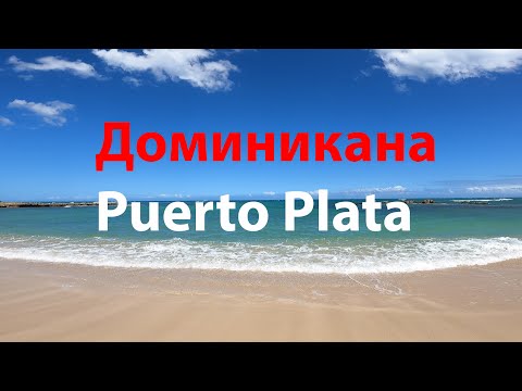 Видео: Доминикана: Puerto Plata