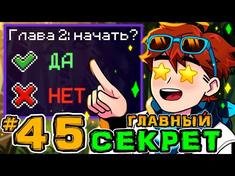 Видео: Lp. Игра Бога #45 СЕКРЕТНАЯ ПАСХАЛКА • Майнкрафт