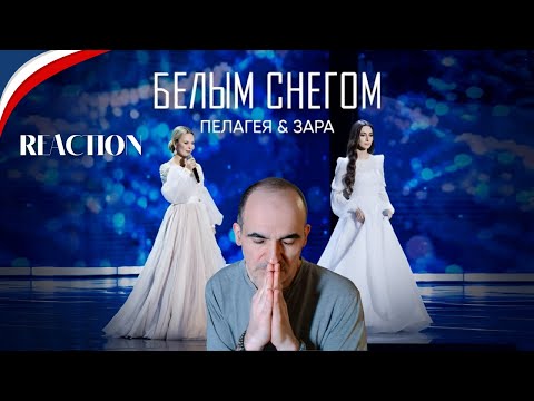 Видео: Зара и Пелагея - Белым снегом ( Наш Новый год, 2025 )║ Réaction Française !