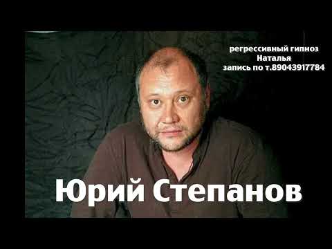Видео: Юрий  Степанов. 14.09.2025. Регрессивный гипноз. ченнелинг. Наталья Соколова.