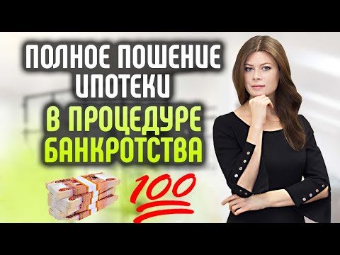 Видео: Как правильно полностью погасить ипотеку в процедуре банкротства банкротства третьим лицом