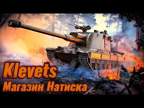 Видео: KLEVETS. ПТ-САУ 9 уровня Чехословакии из магазина Натиска. Мир Танков.