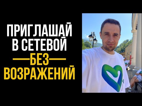 Видео: Как приглашать людей в сетевой маркетинг. Как приглашать людей в Гринвей, Атоми, Ewa Product, Эссенс