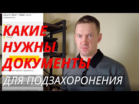 Видео: Подзахоронение | Какие нужны документы