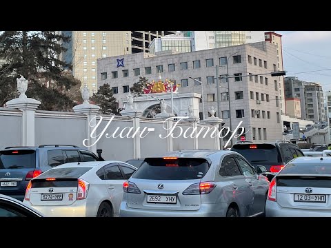 Видео: VLOG:Улан-батор🇲🇳☀️