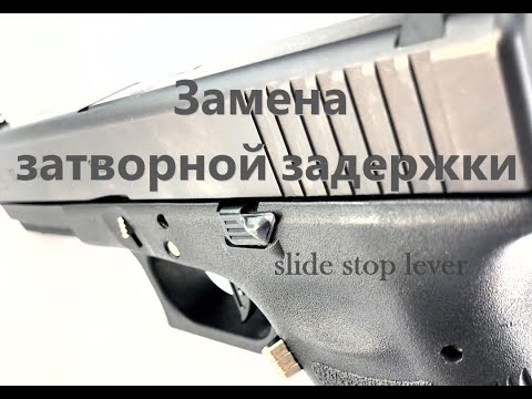 Видео: Замена затворной задержки (slide stop lever) - Glock 17 - ТК717