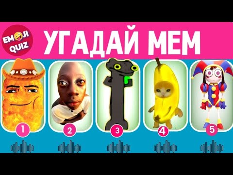 Видео: УГАДАЙ МЕМ ПО МУЗЫКЕ/Emoji Quiz😊