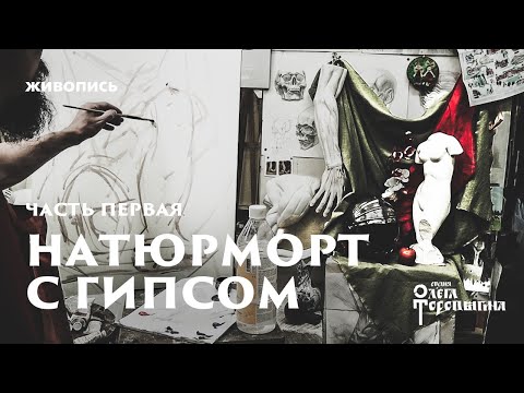 Видео: Натюрморт с гипсом. Начало