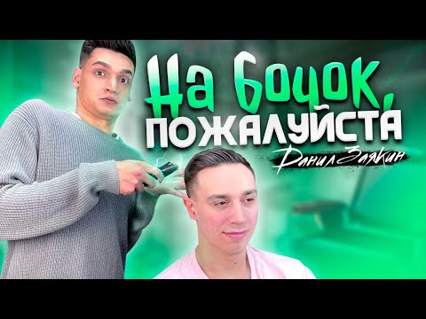 Видео: КАК СТРИЧЬ Классическую Мужскую Стрижку на бок / весь процесс