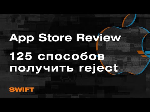 Видео: Как пройти App Store Review? App Store Review Guidelines- Mad Brains Техно