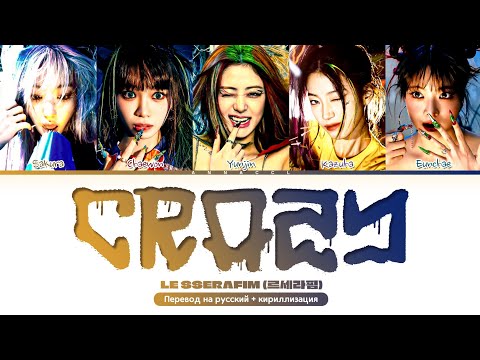 Видео: LE SSERAFIM CRAZY (Перевод на русский) (Color Coded Lyrics)