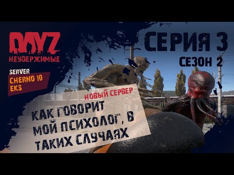 Видео: Dayz НЕУДЕРЖИМЫЕ. Cherno 10. S2. Серия 3. О многом.