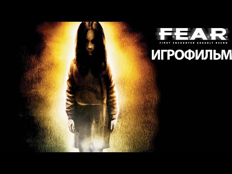 Видео: ИГРОФИЛЬМ F.E.A.R. (все катсцены, на русском) прохождение без комментариев