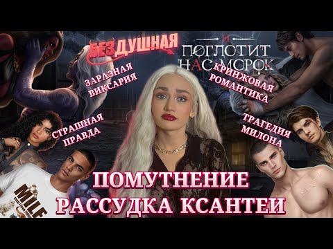 Видео: БЕЗДУШНАЯ// ЛЮБОВЬ И НЕНАВИСТЬ КСАНТЕИ// И ПОГЛОТИТ НАС МОРОК// КЛУБ РОМАНТИКИ ОБСУЖДЕНИЕ