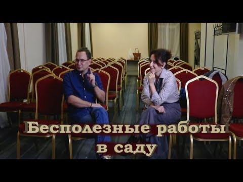 Видео: Бесполезные работы в Саду I Дмитрий Звонка