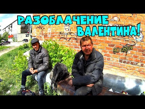 Видео: Один день среди бомжей / 90 серия - Разоблачение Валентина! (18+)