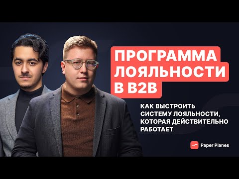 Видео: Как запустить программу лояльности в B2B: принципы, структура, примеры