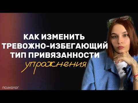 Видео: МЕНЯЕМ тревожно-избегающий тип привязанности! Как изменить?